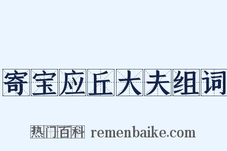 寄宝应丘大夫组词是什么意思的图片